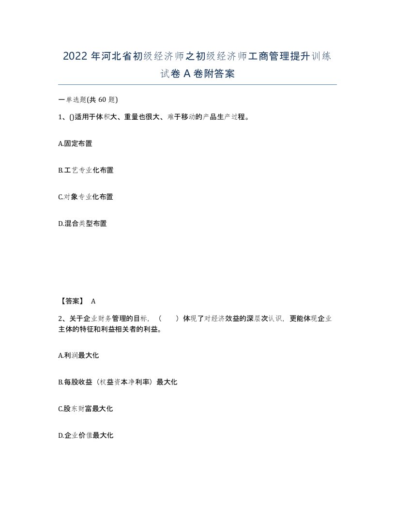 2022年河北省初级经济师之初级经济师工商管理提升训练试卷A卷附答案