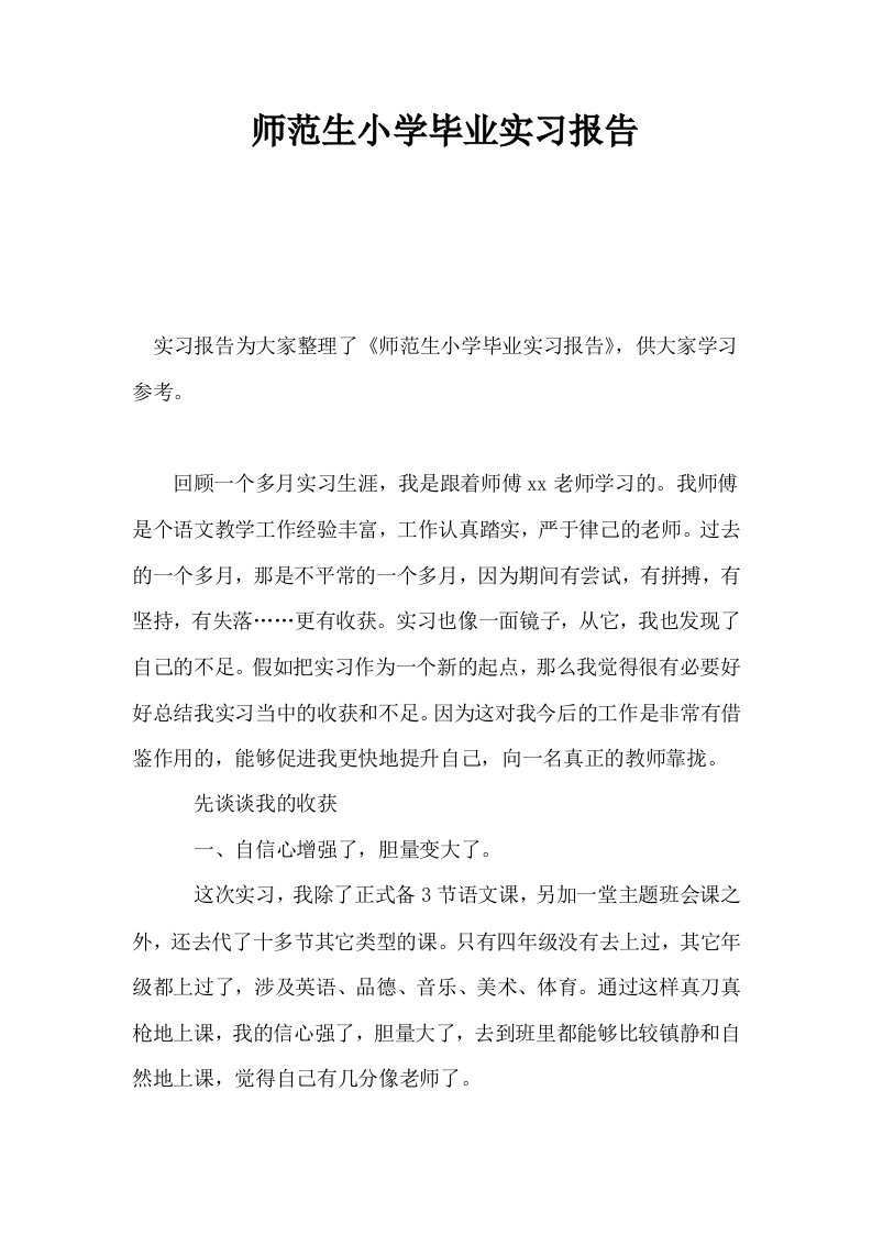 师范生小学毕业实习报告