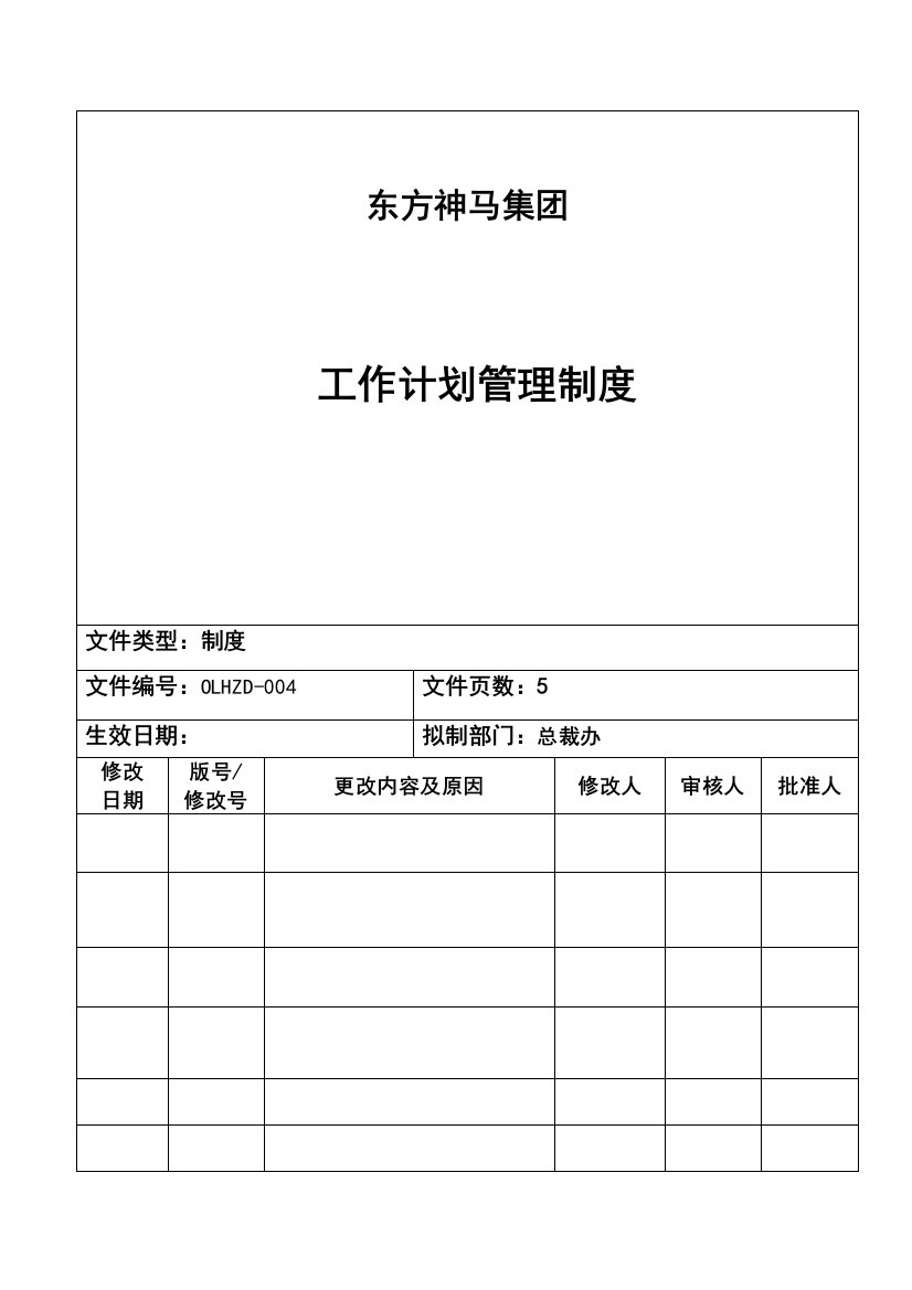 ★工作计划与考核管理制度【15年1月24日】