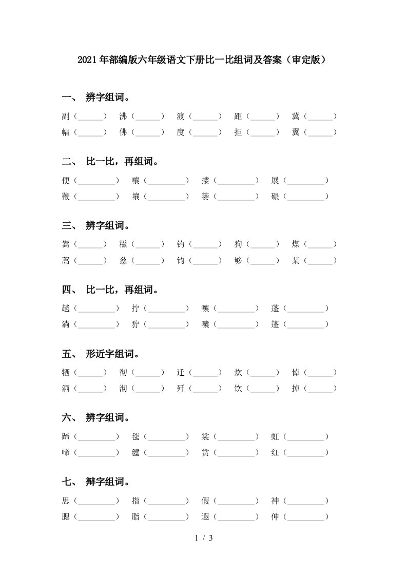 2021年部编版六年级语文下册比一比组词及答案审定版