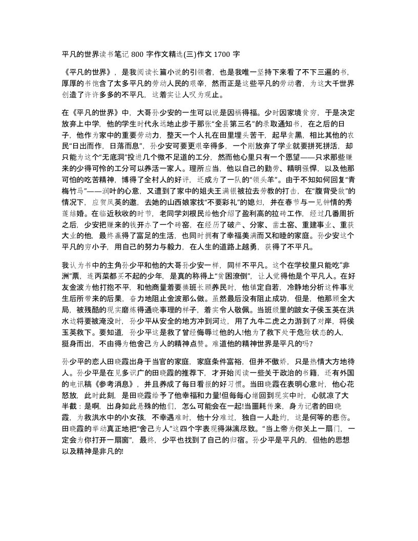 平凡的世界读书笔记800字作文三作文1700字