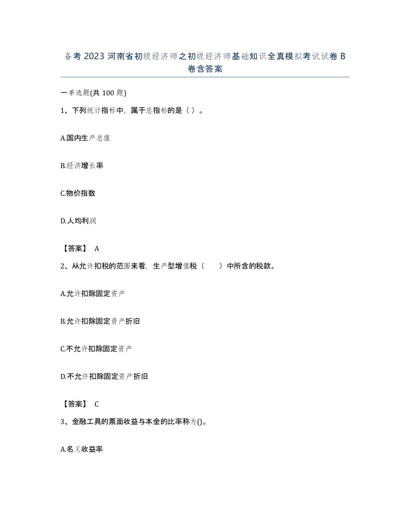 备考2023河南省初级经济师之初级经济师基础知识全真模拟考试试卷B卷含答案