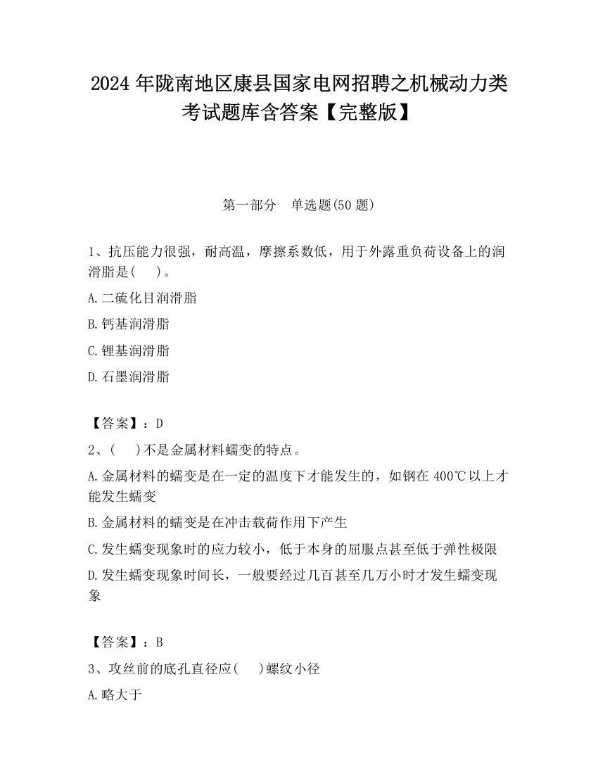 2024年陇南地区康县国家电网招聘之机械动力类考试题库含答案【完整版】