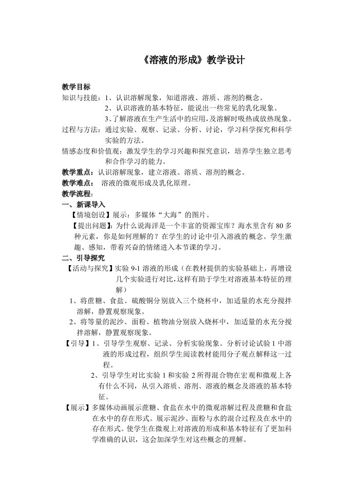 人教版化学九年级全册第二单元课题1溶液的形成学案