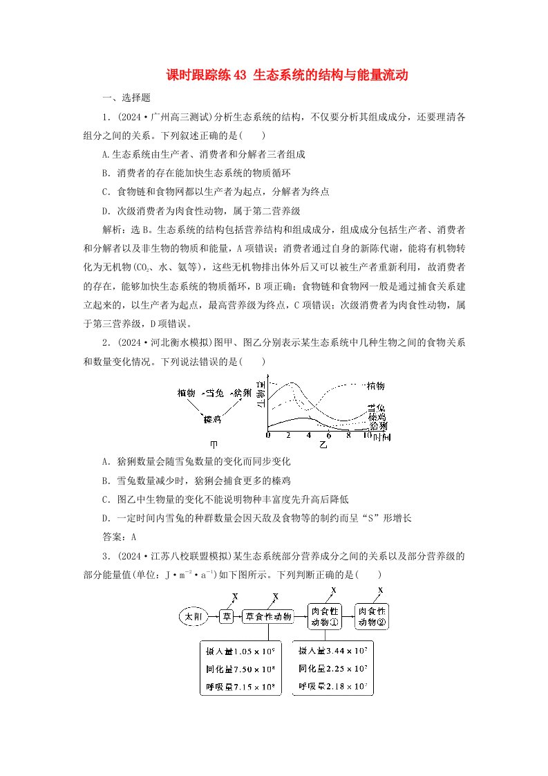 2025届高考生物一轮总复习课时跟踪练43生态系统的结构与能量流动