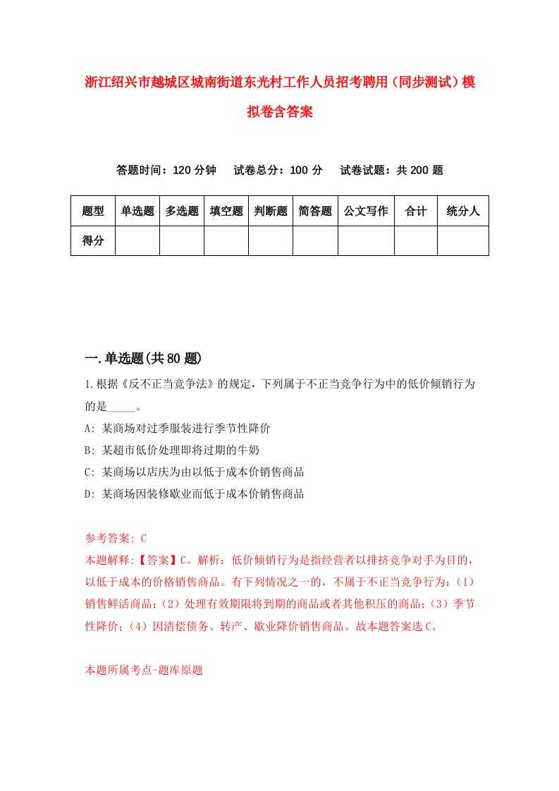 浙江绍兴市越城区城南街道东光村工作人员招考聘用同步测试模拟卷含答案9