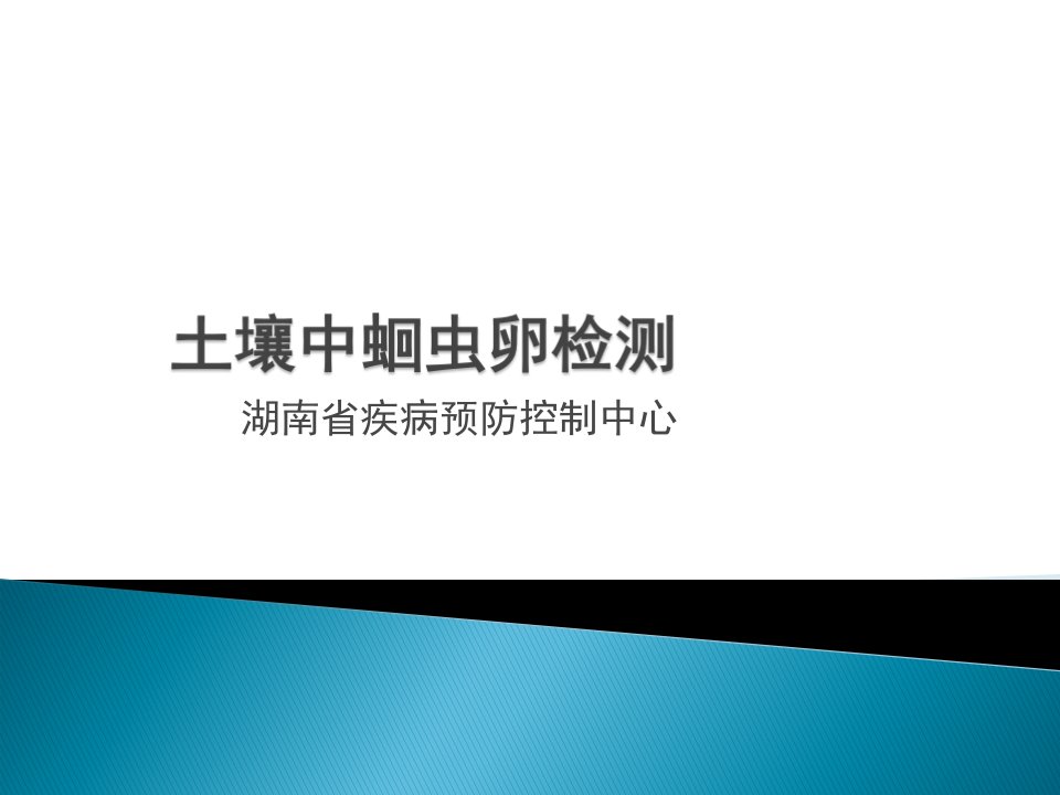 8-土壤蛔虫卵检查与死活鉴别