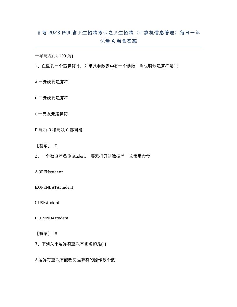 备考2023四川省卫生招聘考试之卫生招聘计算机信息管理每日一练试卷A卷含答案