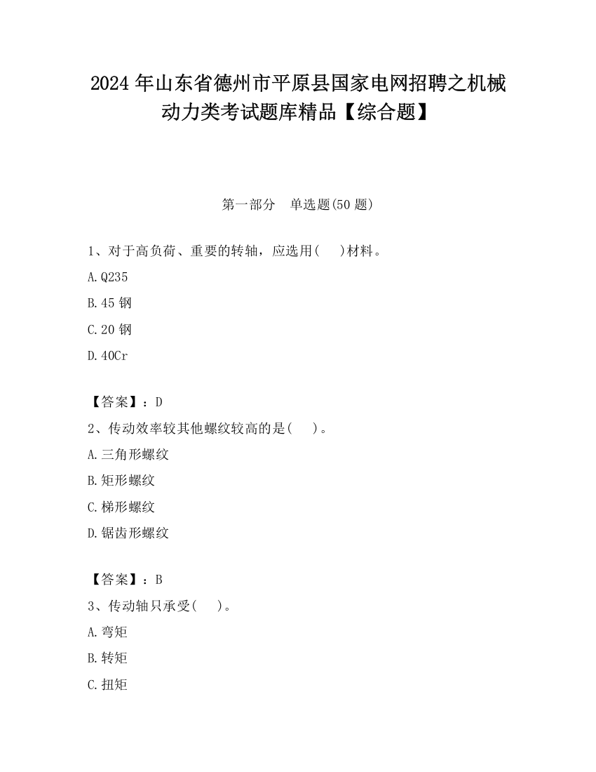 2024年山东省德州市平原县国家电网招聘之机械动力类考试题库精品【综合题】