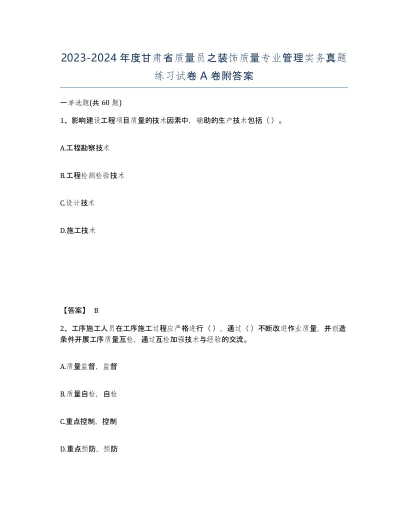 2023-2024年度甘肃省质量员之装饰质量专业管理实务真题练习试卷A卷附答案