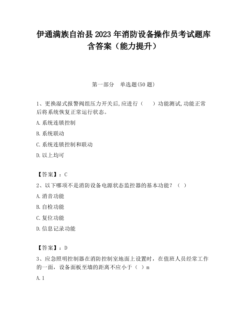 伊通满族自治县2023年消防设备操作员考试题库含答案（能力提升）