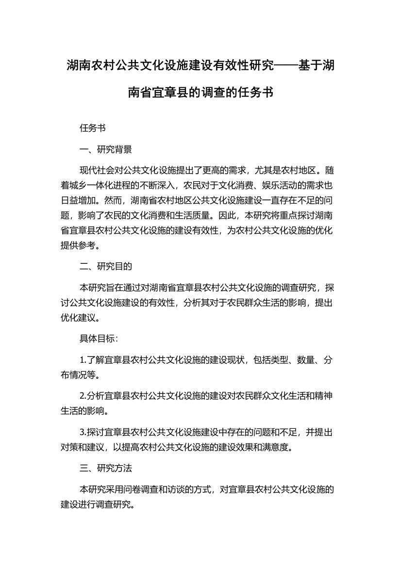 湖南农村公共文化设施建设有效性研究——基于湖南省宜章县的调查的任务书