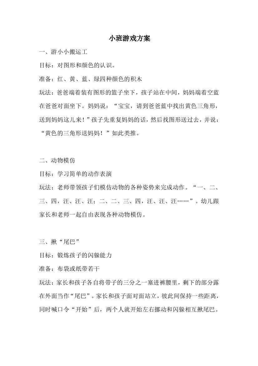 小班各类游戏方案