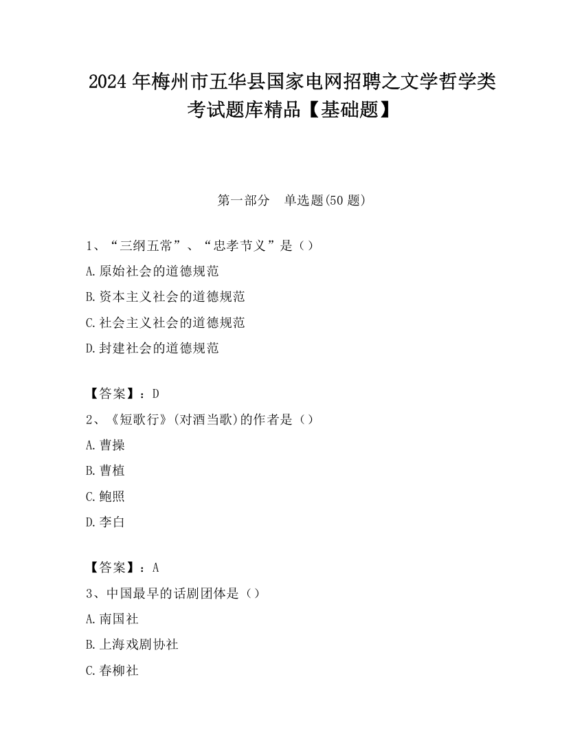 2024年梅州市五华县国家电网招聘之文学哲学类考试题库精品【基础题】