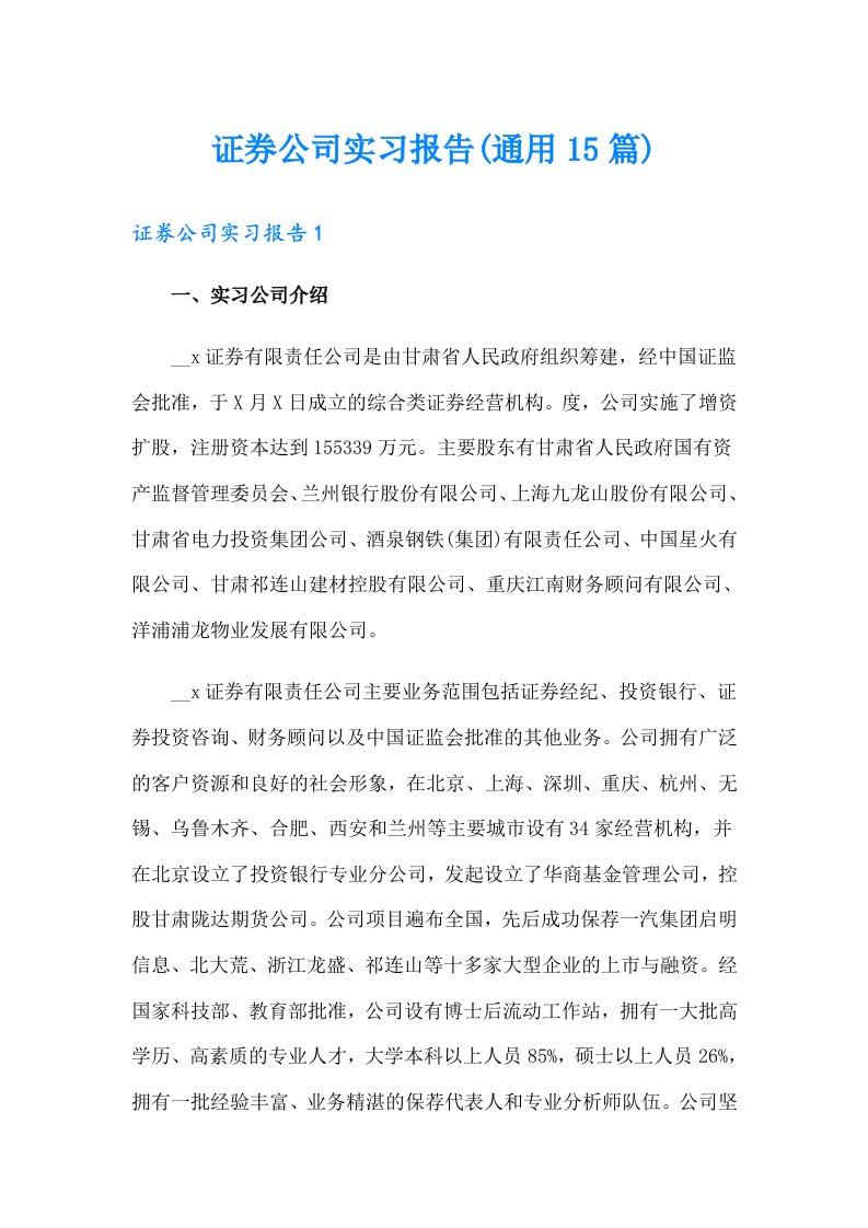 证券公司实习报告(通用15篇)