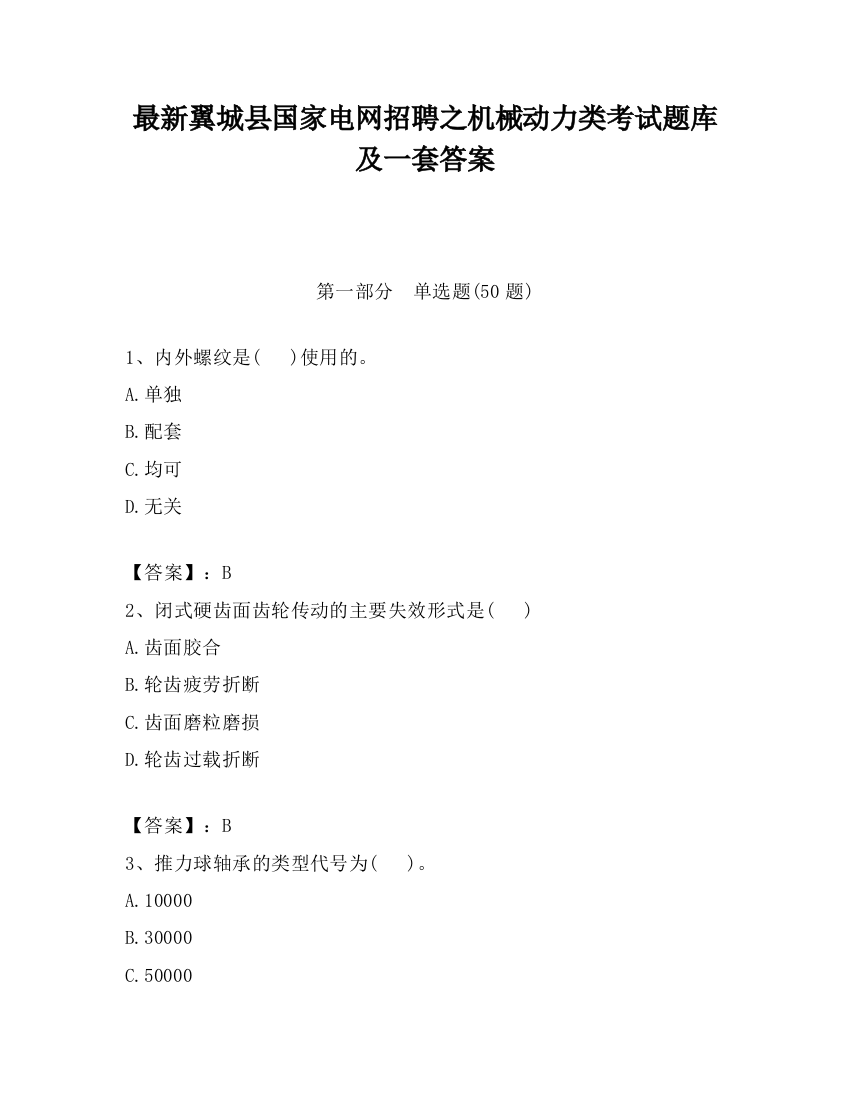 最新翼城县国家电网招聘之机械动力类考试题库及一套答案