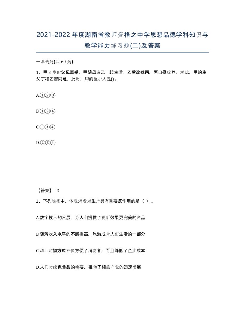 2021-2022年度湖南省教师资格之中学思想品德学科知识与教学能力练习题二及答案