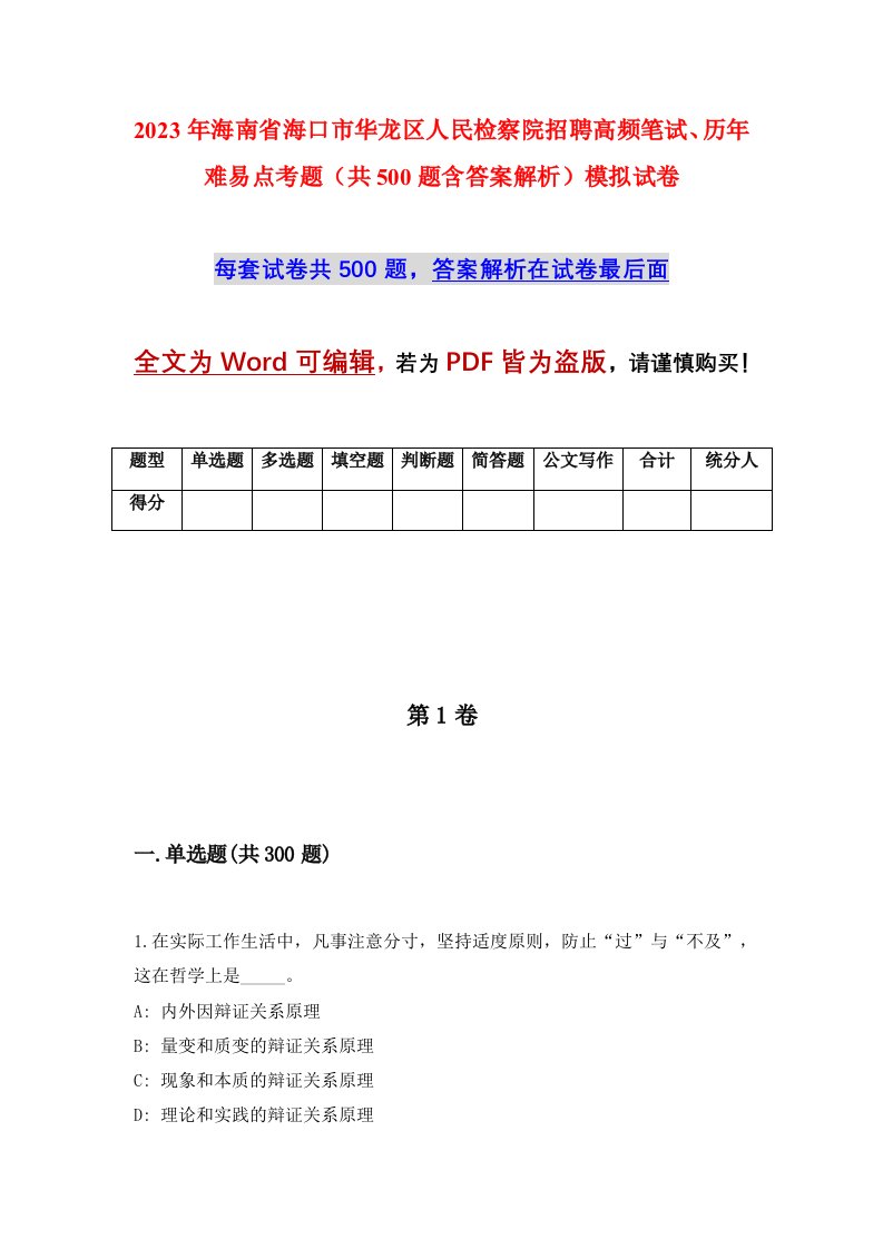 2023年海南省海口市华龙区人民检察院招聘高频笔试历年难易点考题共500题含答案解析模拟试卷