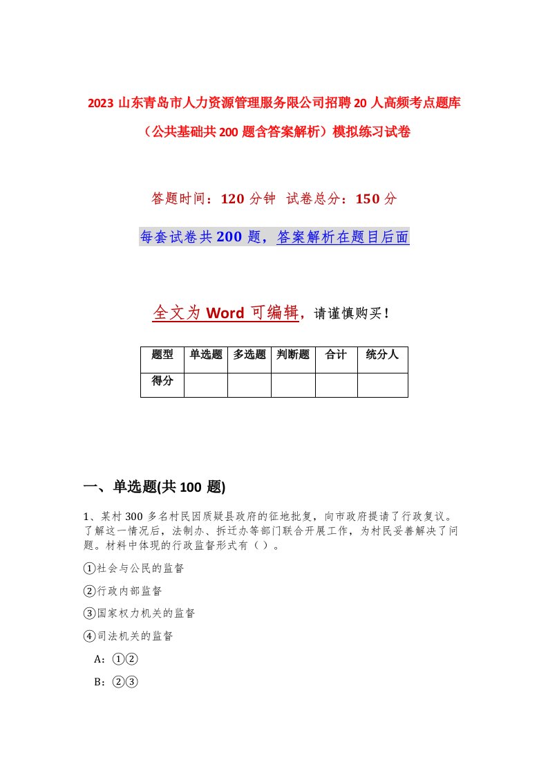 2023山东青岛市人力资源管理服务限公司招聘20人高频考点题库公共基础共200题含答案解析模拟练习试卷