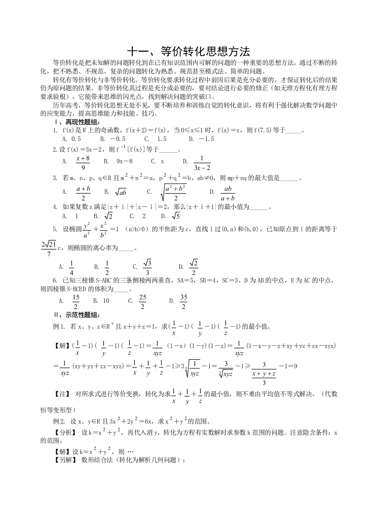 等价转化思想方法