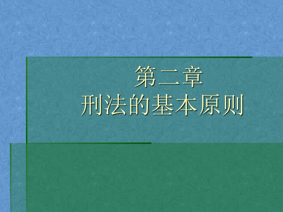 《刑法总论第二章》PPT课件