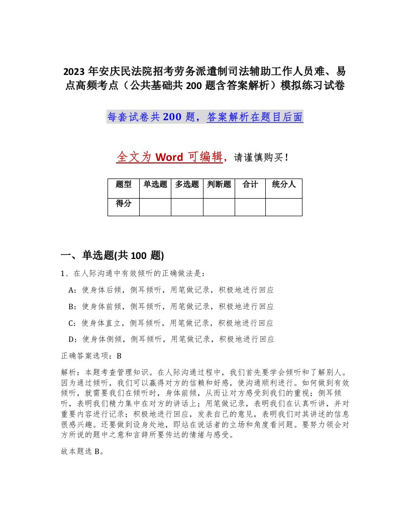 2023年安庆民法院招考劳务派遣制司法辅助工作人员难易点高频考点公共基础共200题含答案解析模拟练习试卷