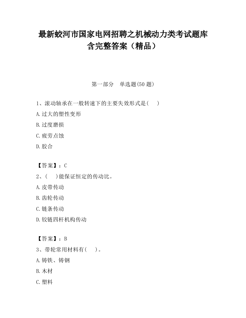 最新蛟河市国家电网招聘之机械动力类考试题库含完整答案（精品）