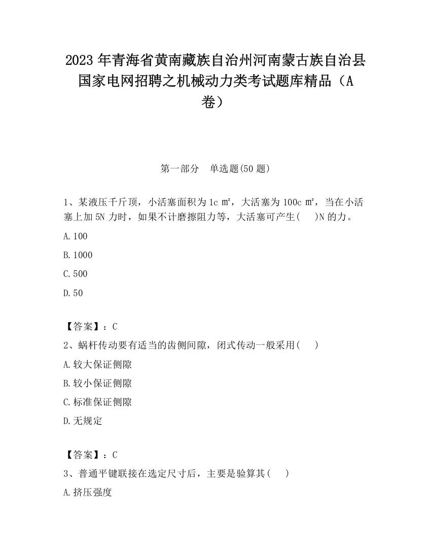 2023年青海省黄南藏族自治州河南蒙古族自治县国家电网招聘之机械动力类考试题库精品（A卷）