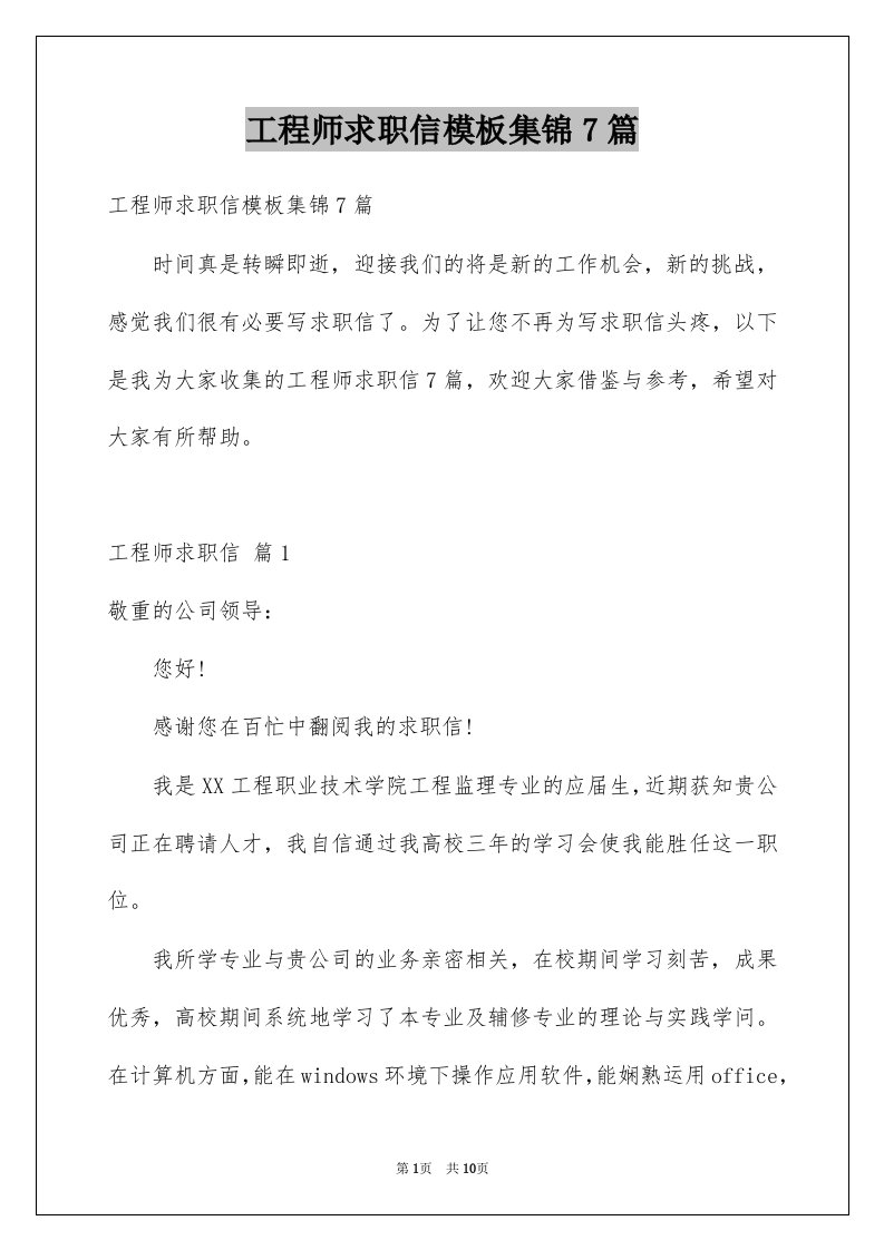 工程师求职信模板集锦7篇