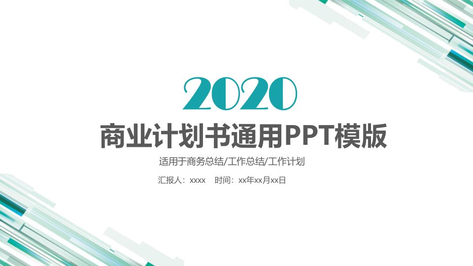 创业计划书商业融资计划书PPT模板