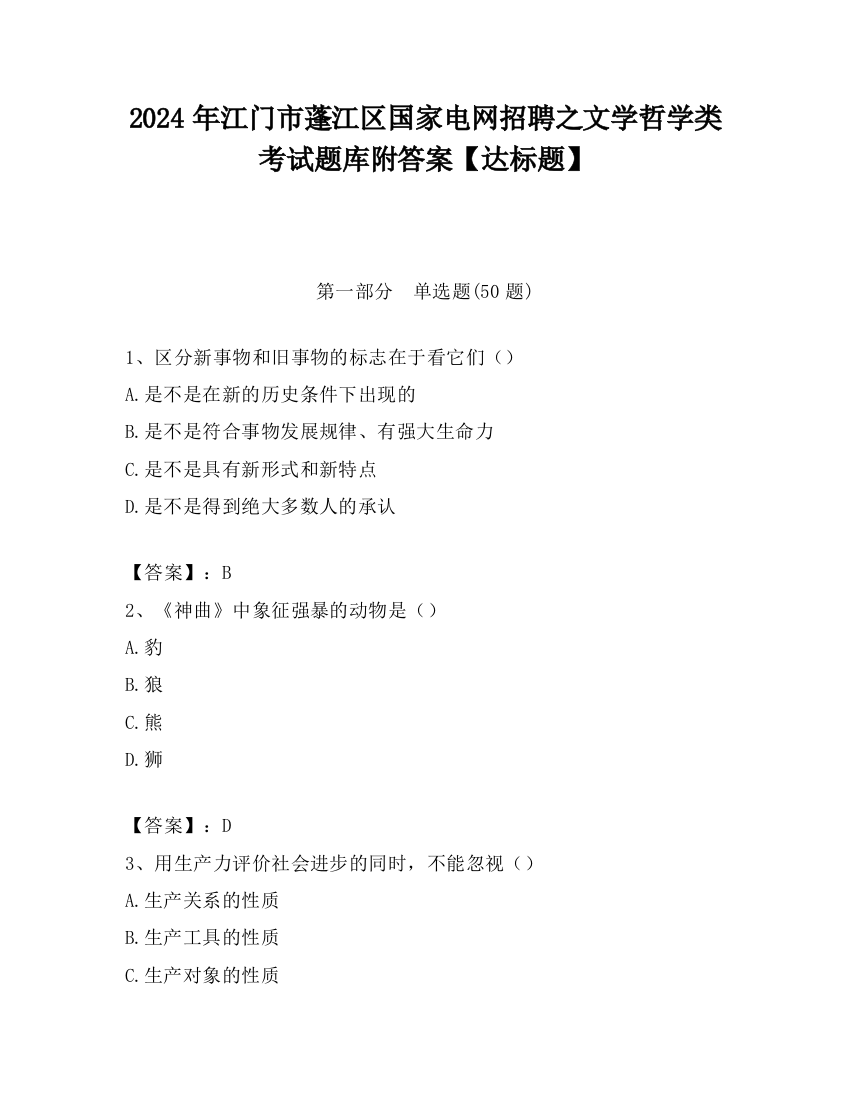 2024年江门市蓬江区国家电网招聘之文学哲学类考试题库附答案【达标题】