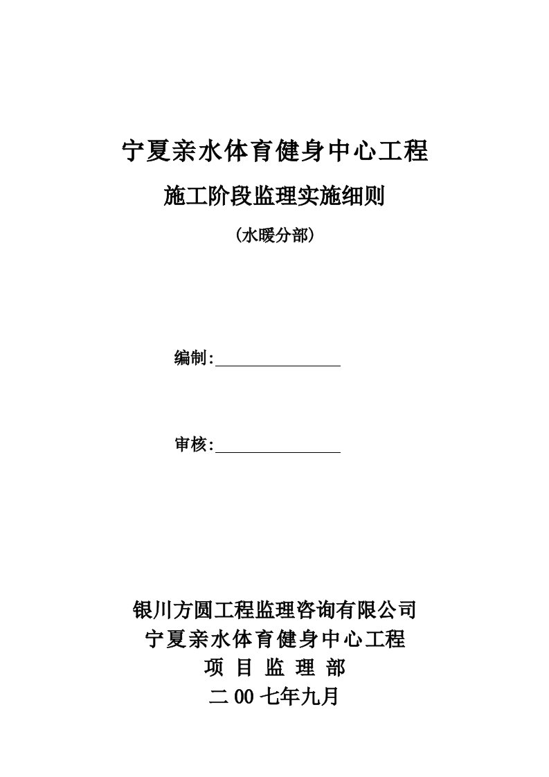 体育健身中心工程施工阶段监理实施细则