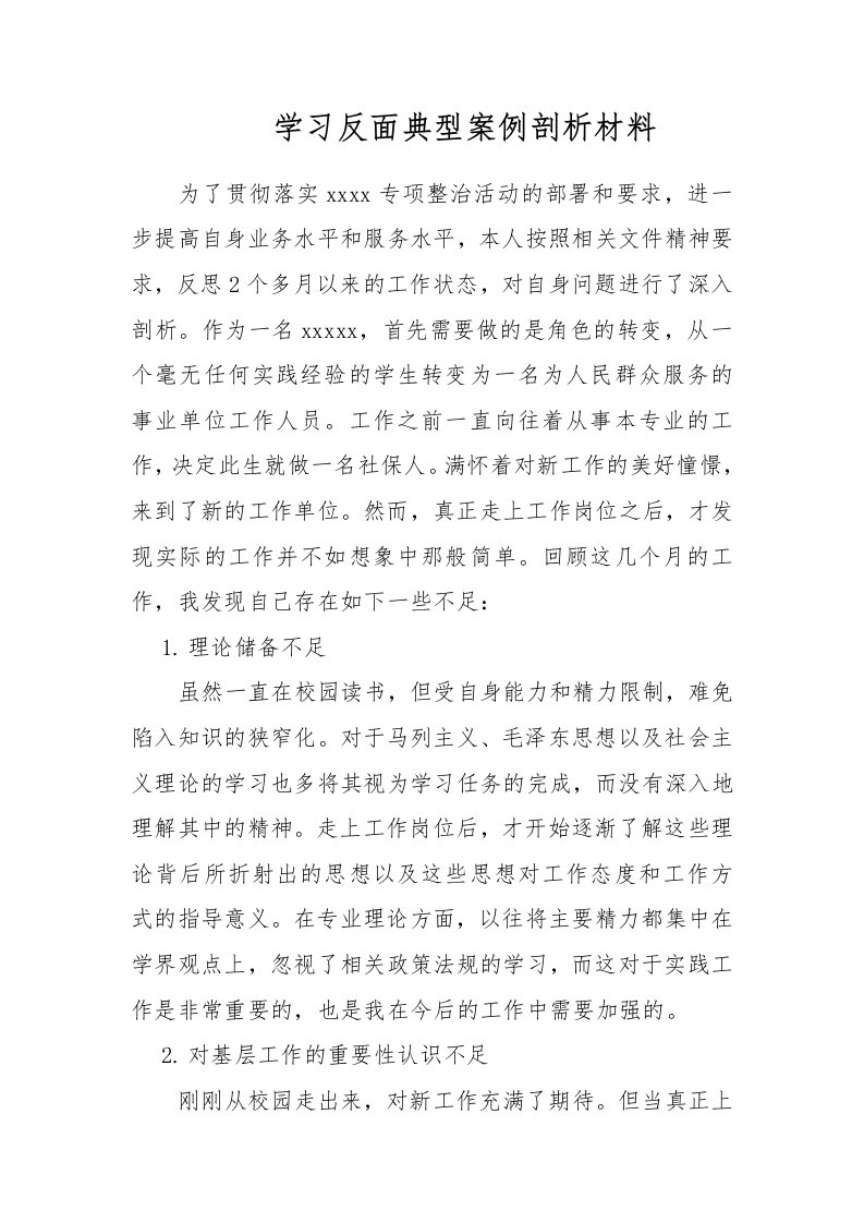 学习反面典型案例剖析材料