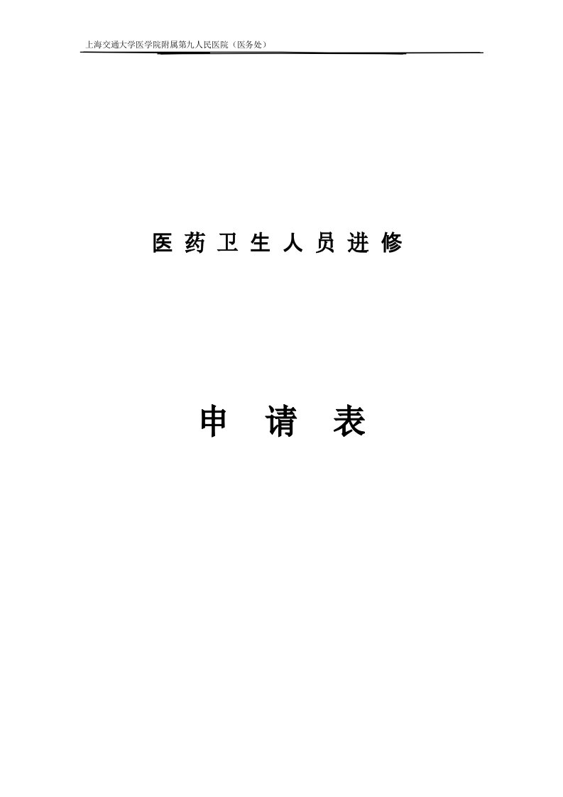 上海交通大学医学院附属第九人民医院(医务处进修申请表