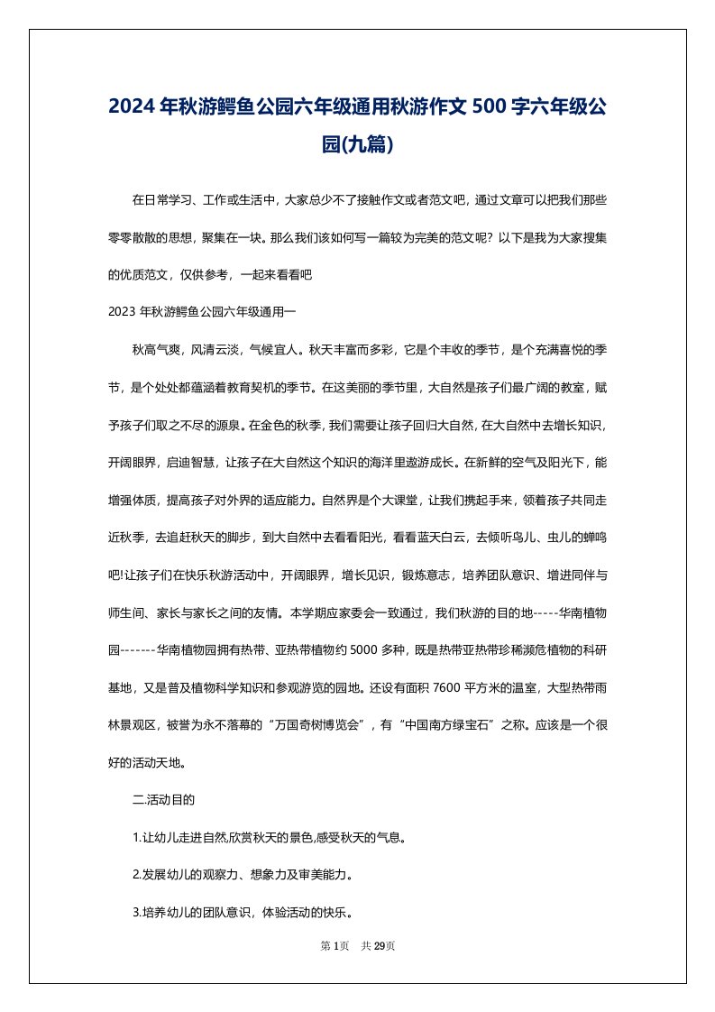 2024年秋游鳄鱼公园六年级通用秋游作文500字六年级公园(九篇)