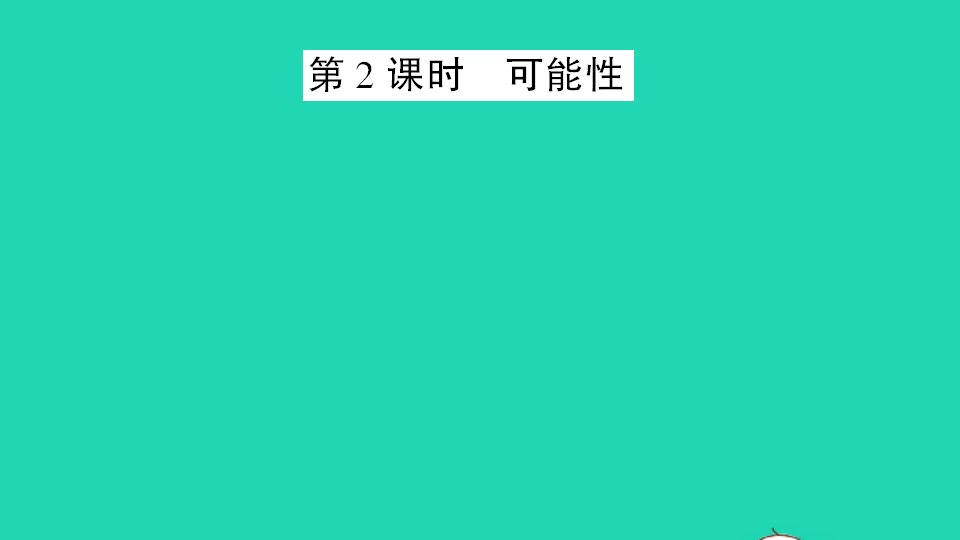 六年级数学下册总复习专题三统计与概率第2课时可能性作业课件北师大版