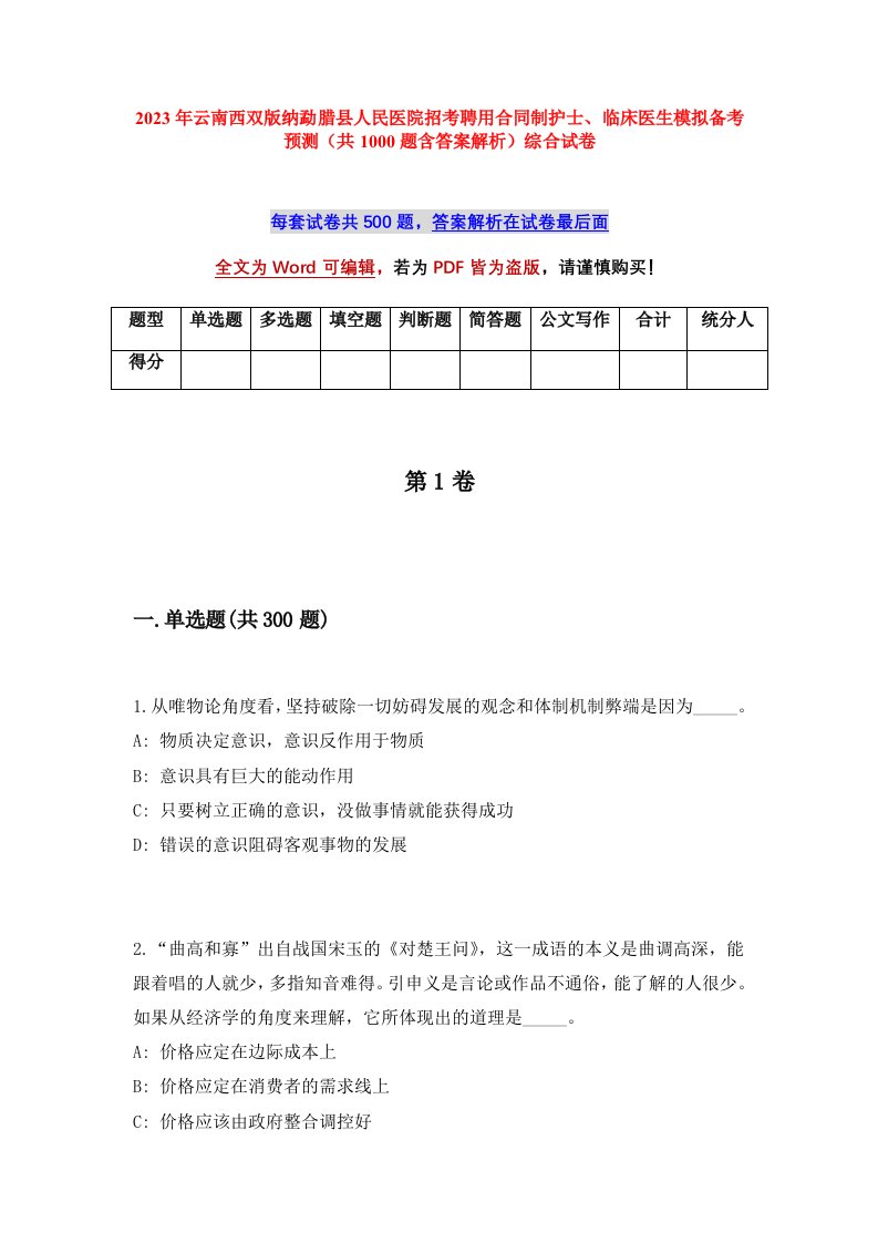 2023年云南西双版纳勐腊县人民医院招考聘用合同制护士临床医生模拟备考预测共1000题含答案解析综合试卷