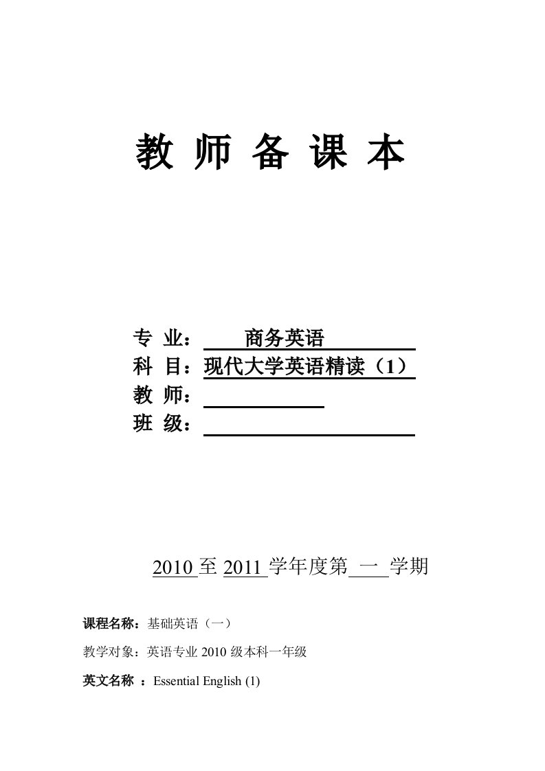 现代大学英语精读1教案