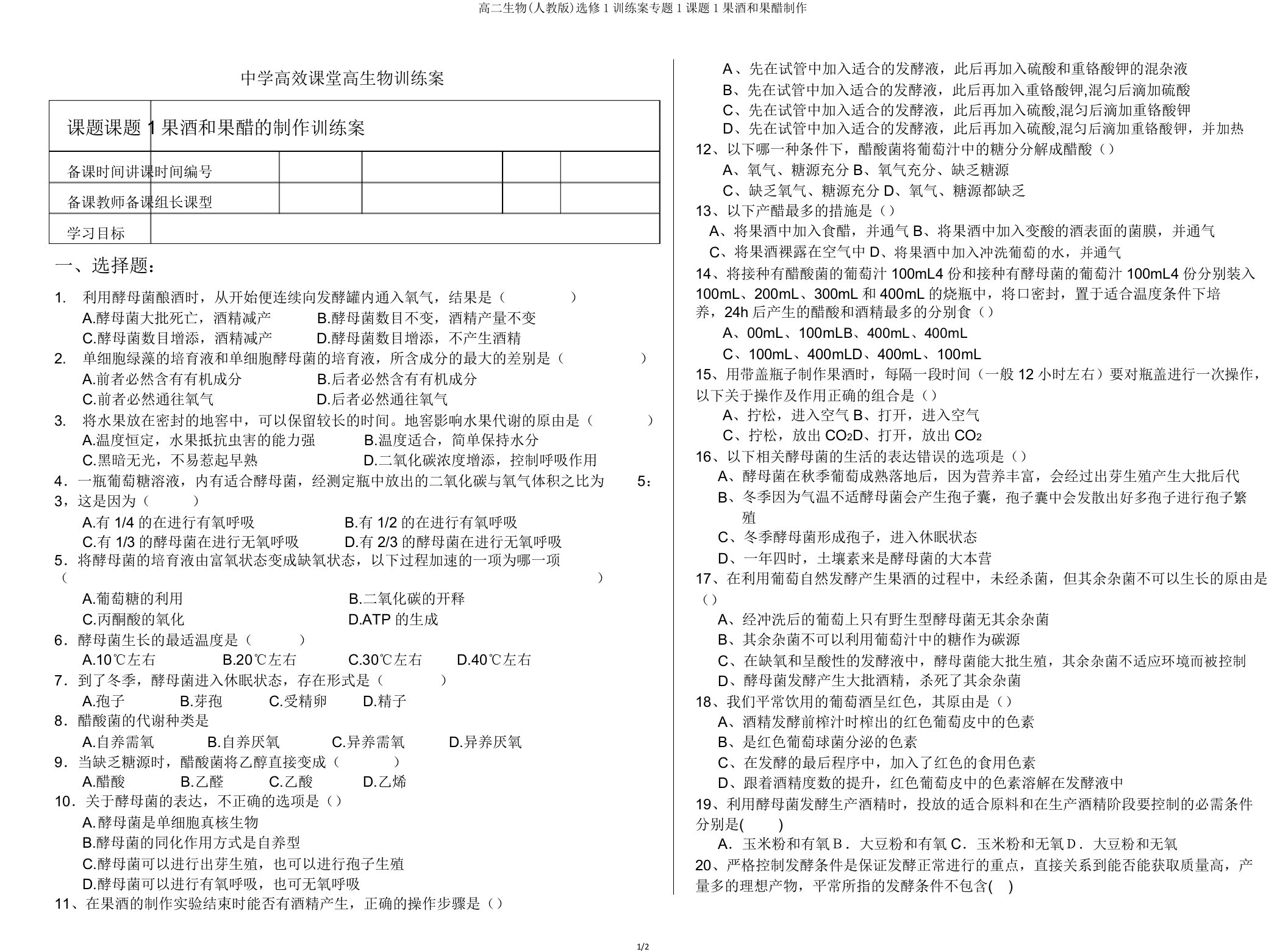 高二生物(人教版)选修1训练案专题1课题1果酒和果醋制作