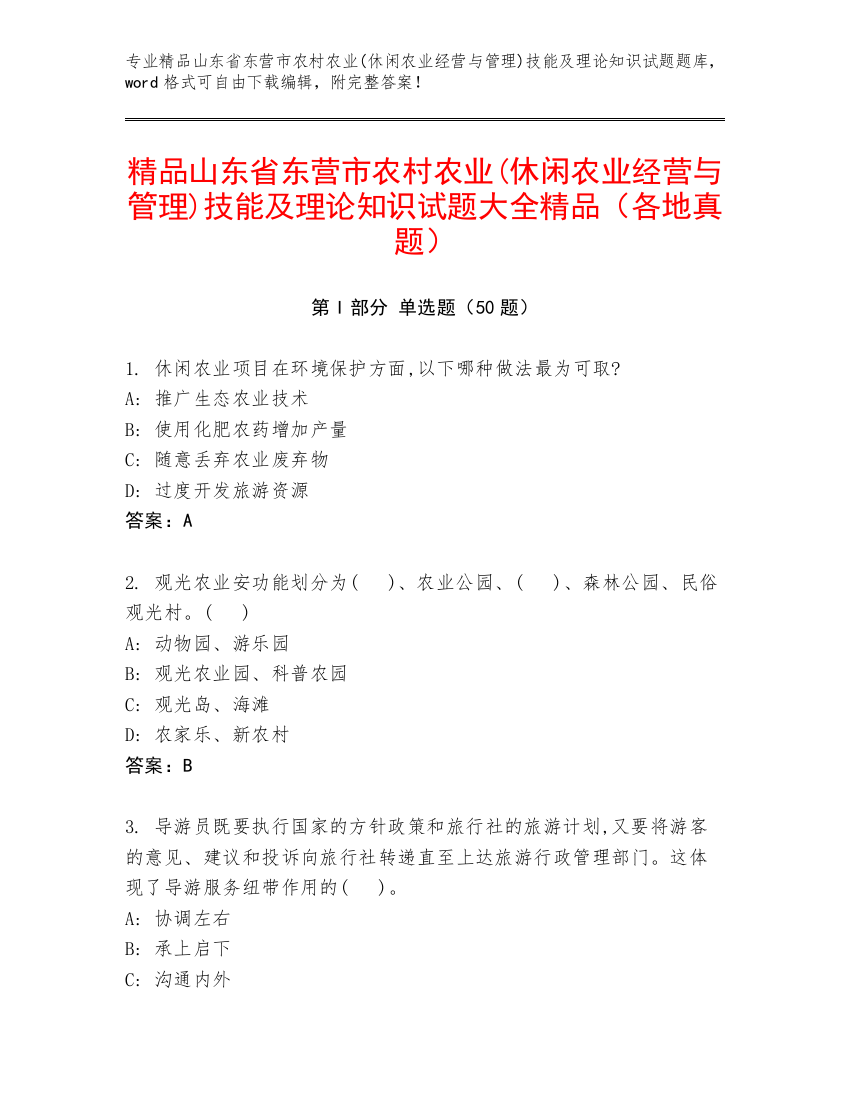 精品山东省东营市农村农业(休闲农业经营与管理)技能及理论知识试题大全精品（各地真题）