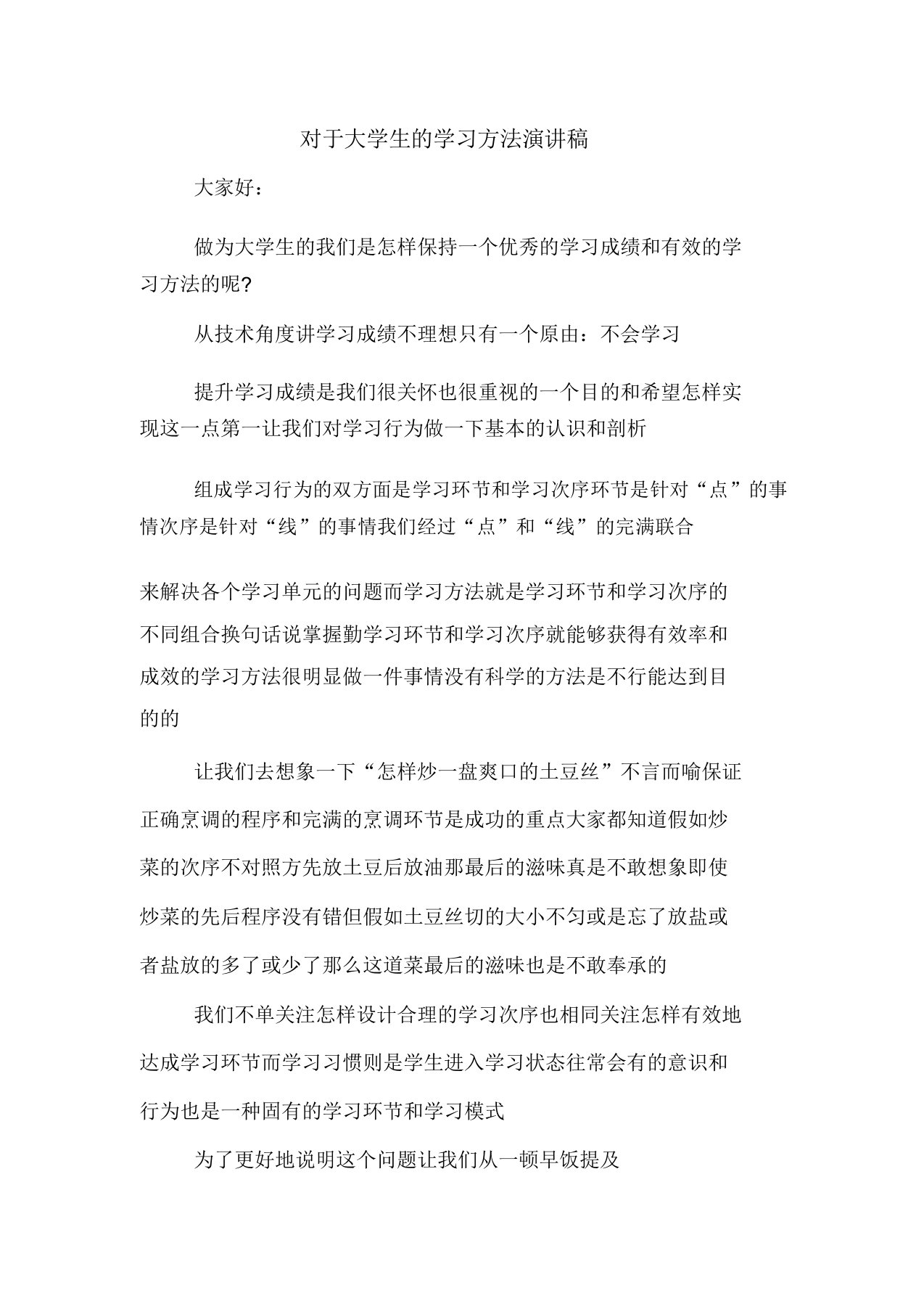 关于大学生的学习方法演讲稿