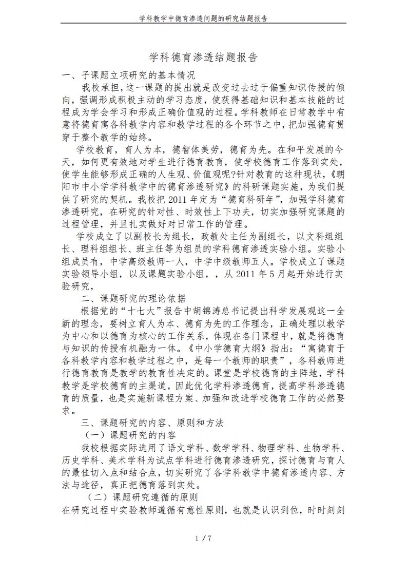 学科教学中德育渗透问题的研究结题报告