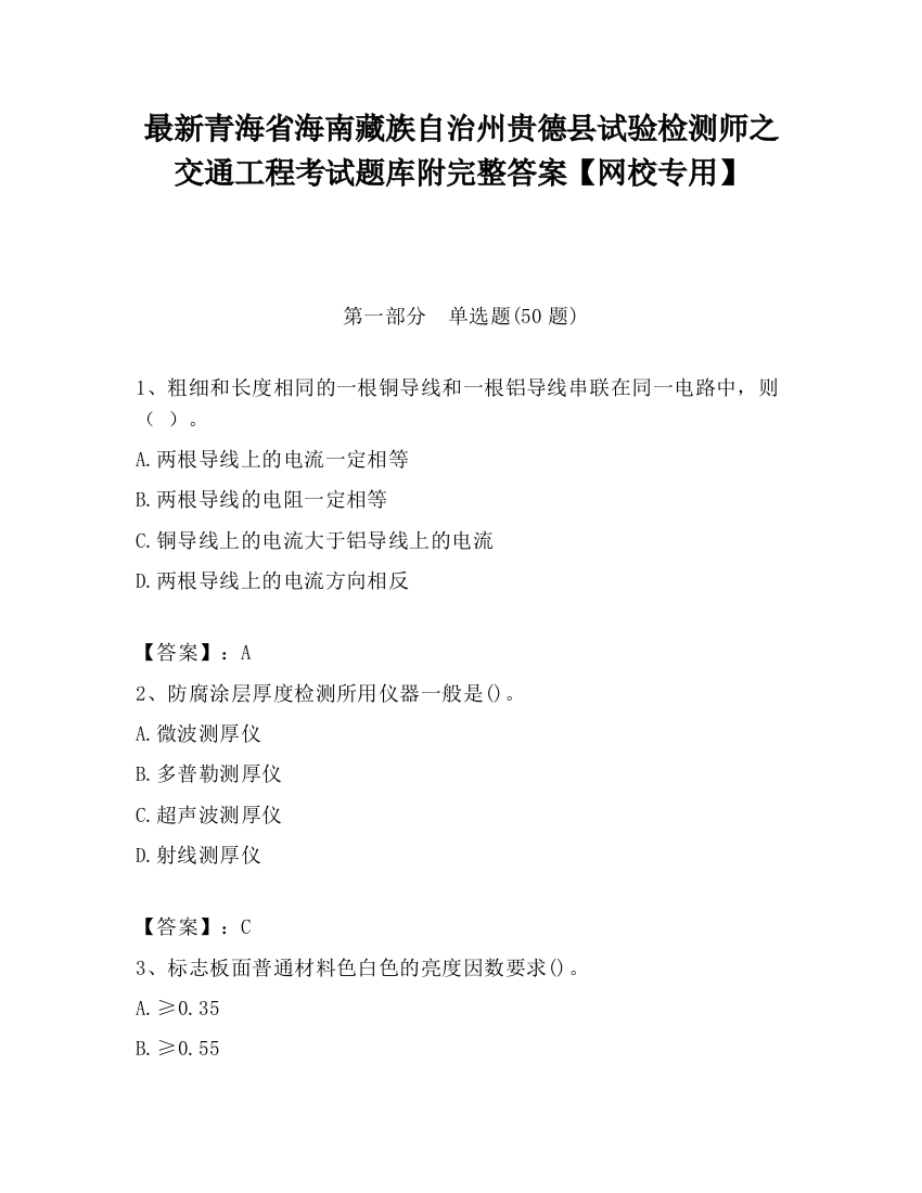 最新青海省海南藏族自治州贵德县试验检测师之交通工程考试题库附完整答案【网校专用】