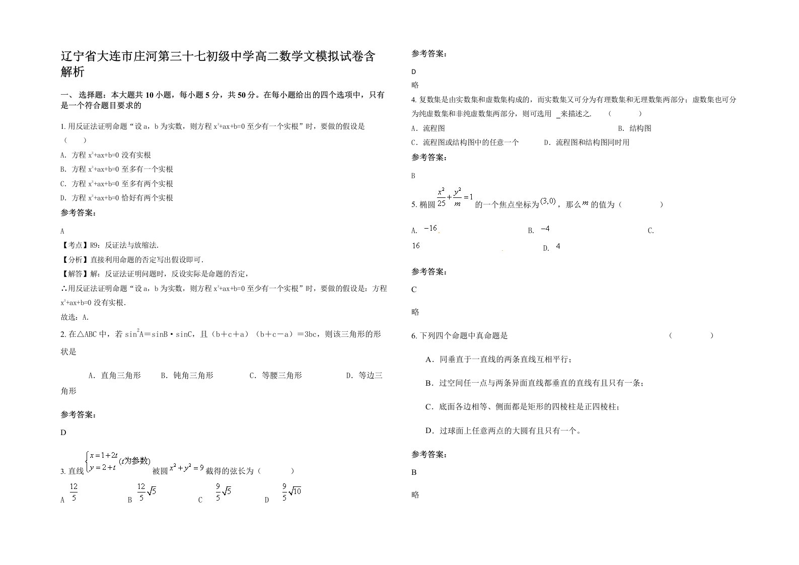 辽宁省大连市庄河第三十七初级中学高二数学文模拟试卷含解析