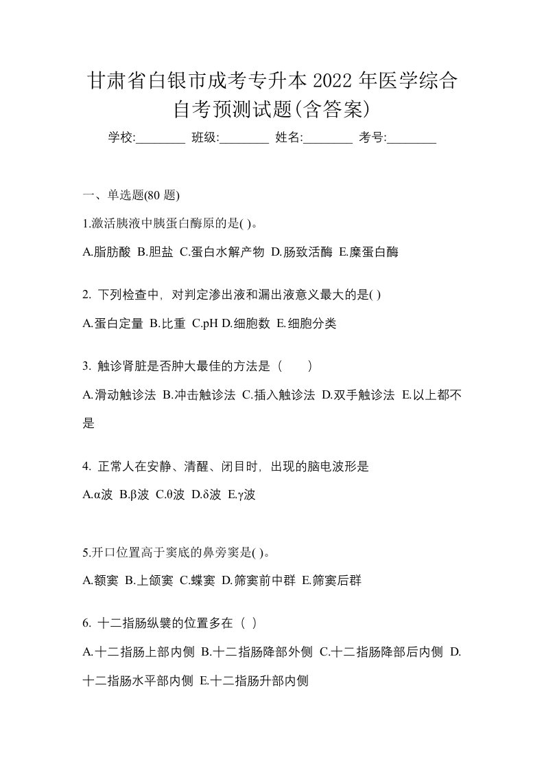 甘肃省白银市成考专升本2022年医学综合自考预测试题含答案