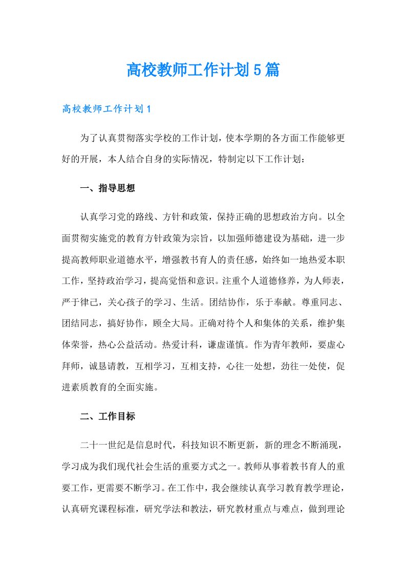 高校教师工作计划5篇