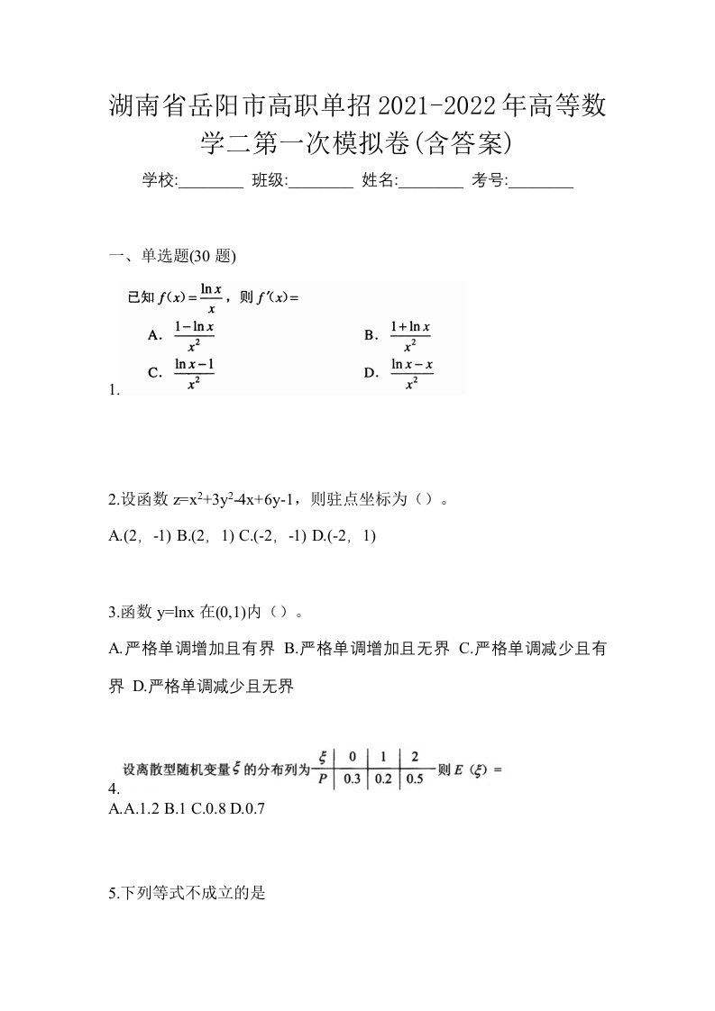 湖南省岳阳市高职单招2021-2022年高等数学二第一次模拟卷含答案