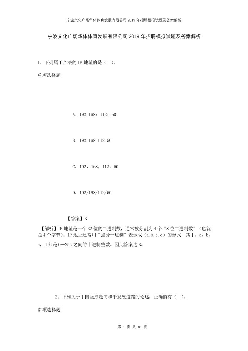 宁波文化广场华体体育发展有限公司2019年招聘模拟试题及答案解析