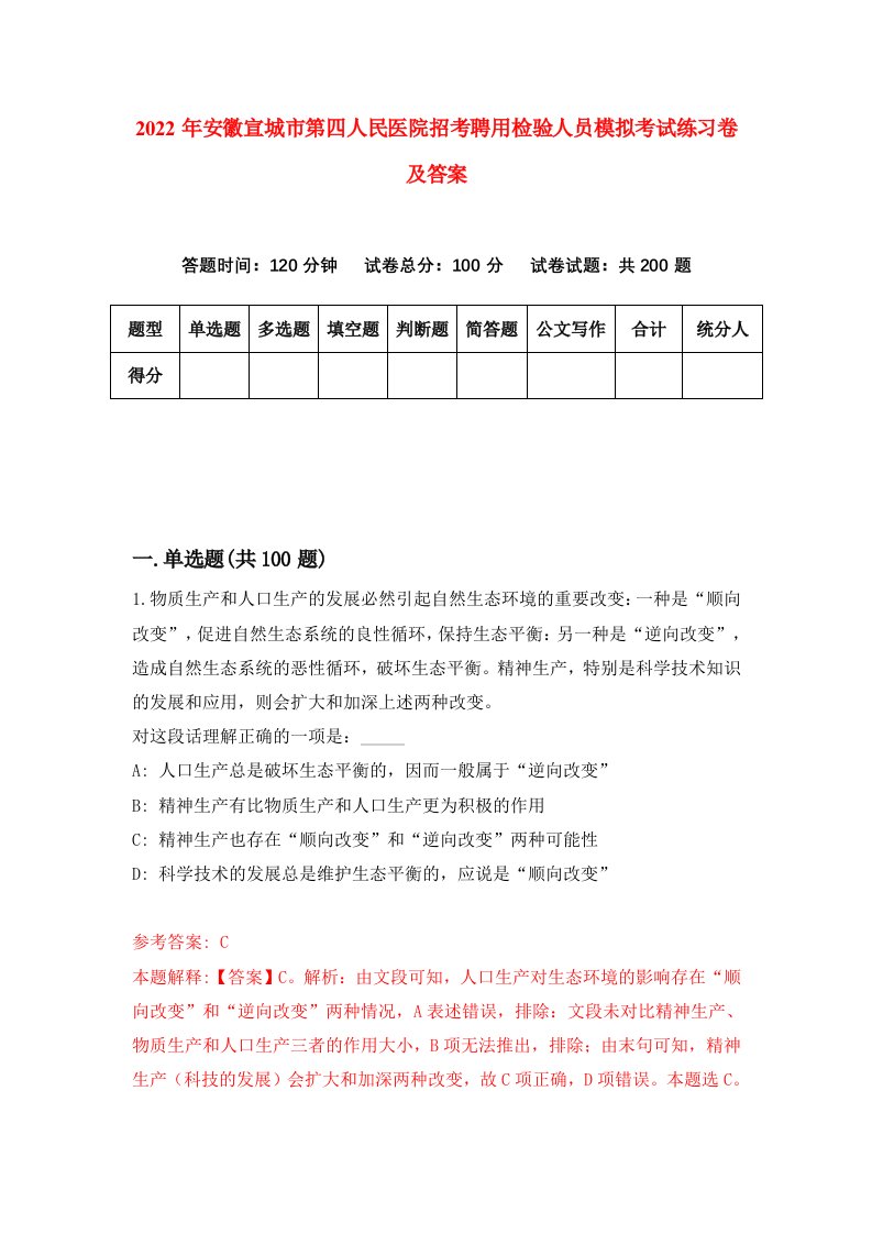 2022年安徽宣城市第四人民医院招考聘用检验人员模拟考试练习卷及答案第3套