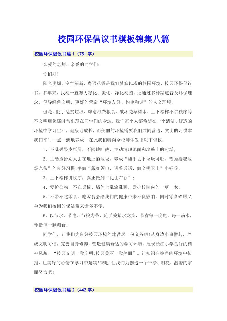 校园环保倡议书模板锦集八篇